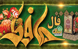 فال حافظ